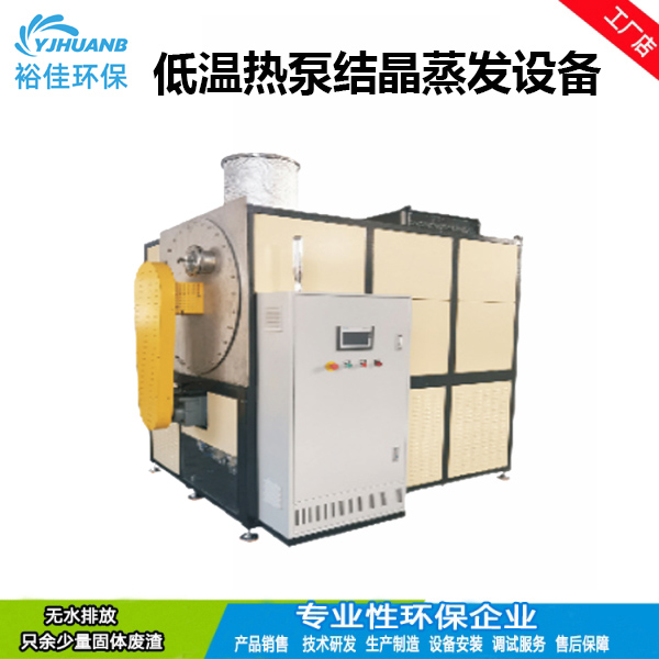 广东低温热泵结晶蒸发设备