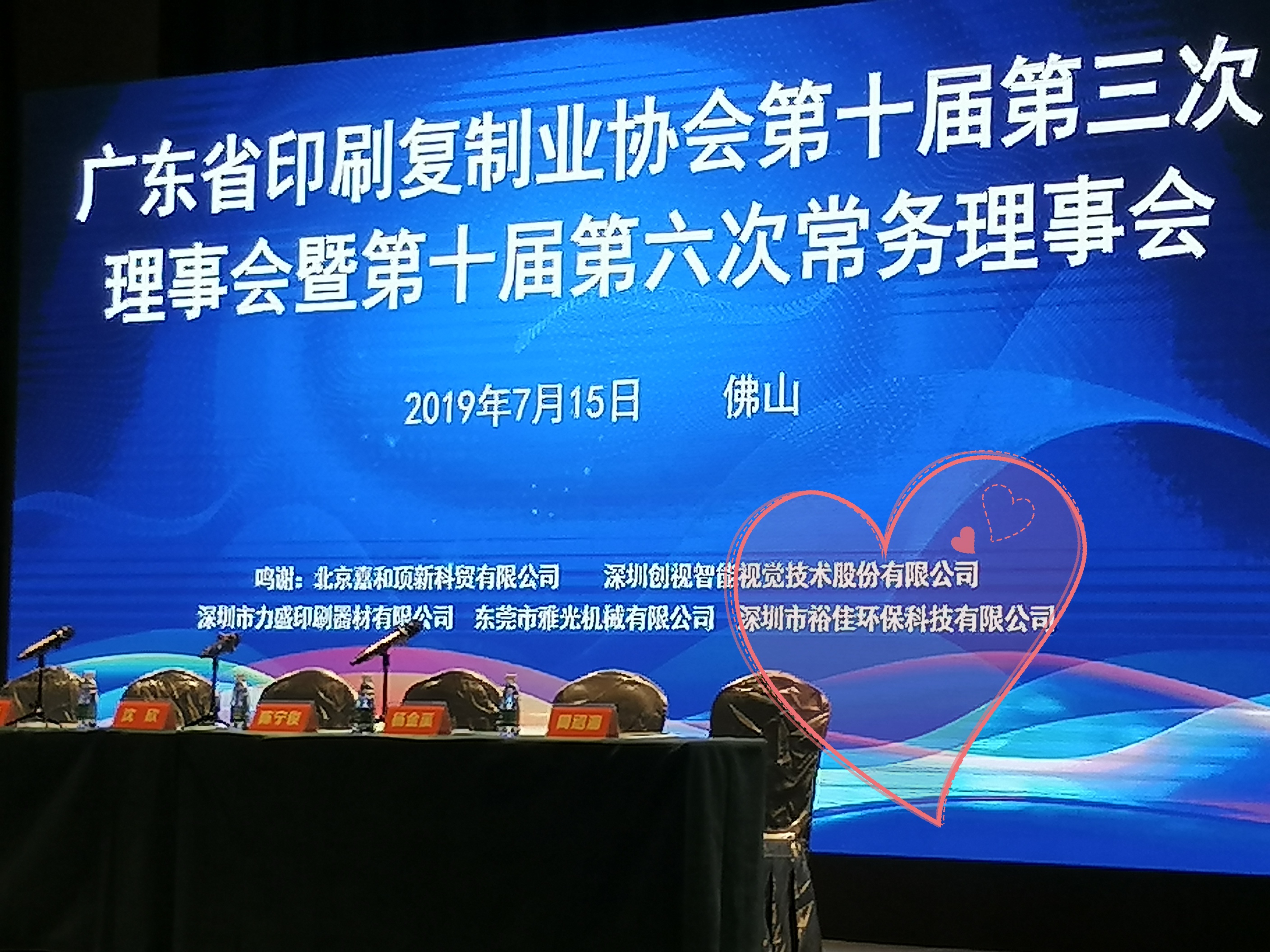 裕佳环保参加印刷协会会议.jpg