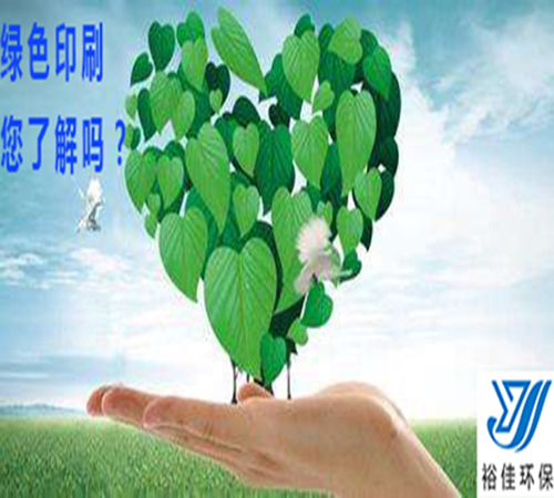 1566525754272757.jpg 绿色印刷裕佳环保.jpg