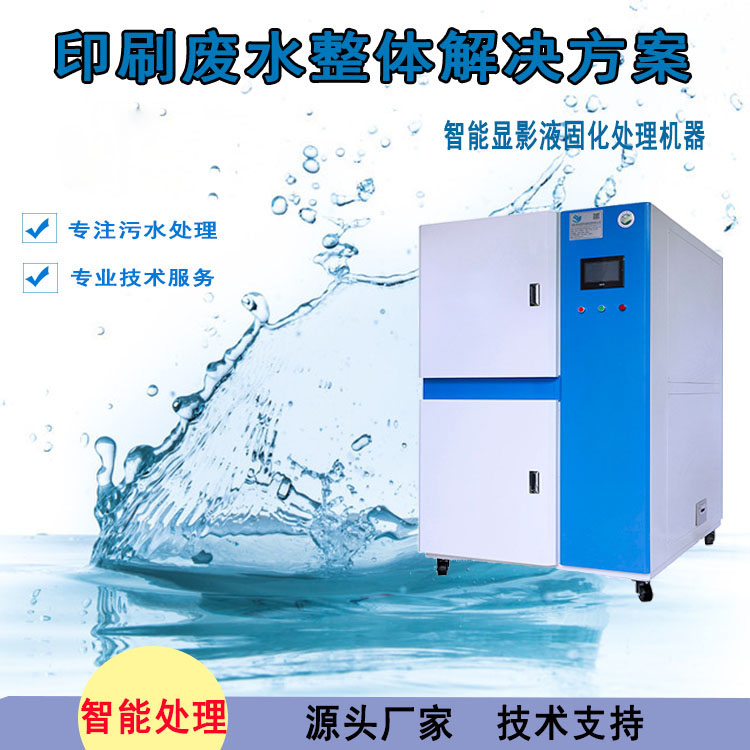 1627269923852045.jpg 3显影废液固化处理机器.jpg