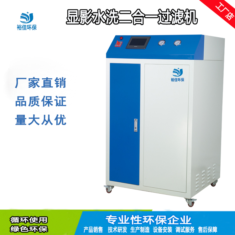 显影水洗二合一过滤机 显影水洗二合一过滤机