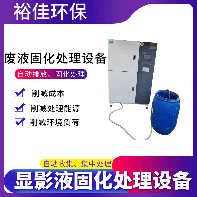 裕佳环保显影液废液固化处理.png