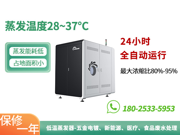 低温蒸发器,五金电镀废水处理.jpg